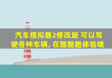 汽车模拟器2修改版 可以驾驶各种车辆, 在酷酷跑体验哦